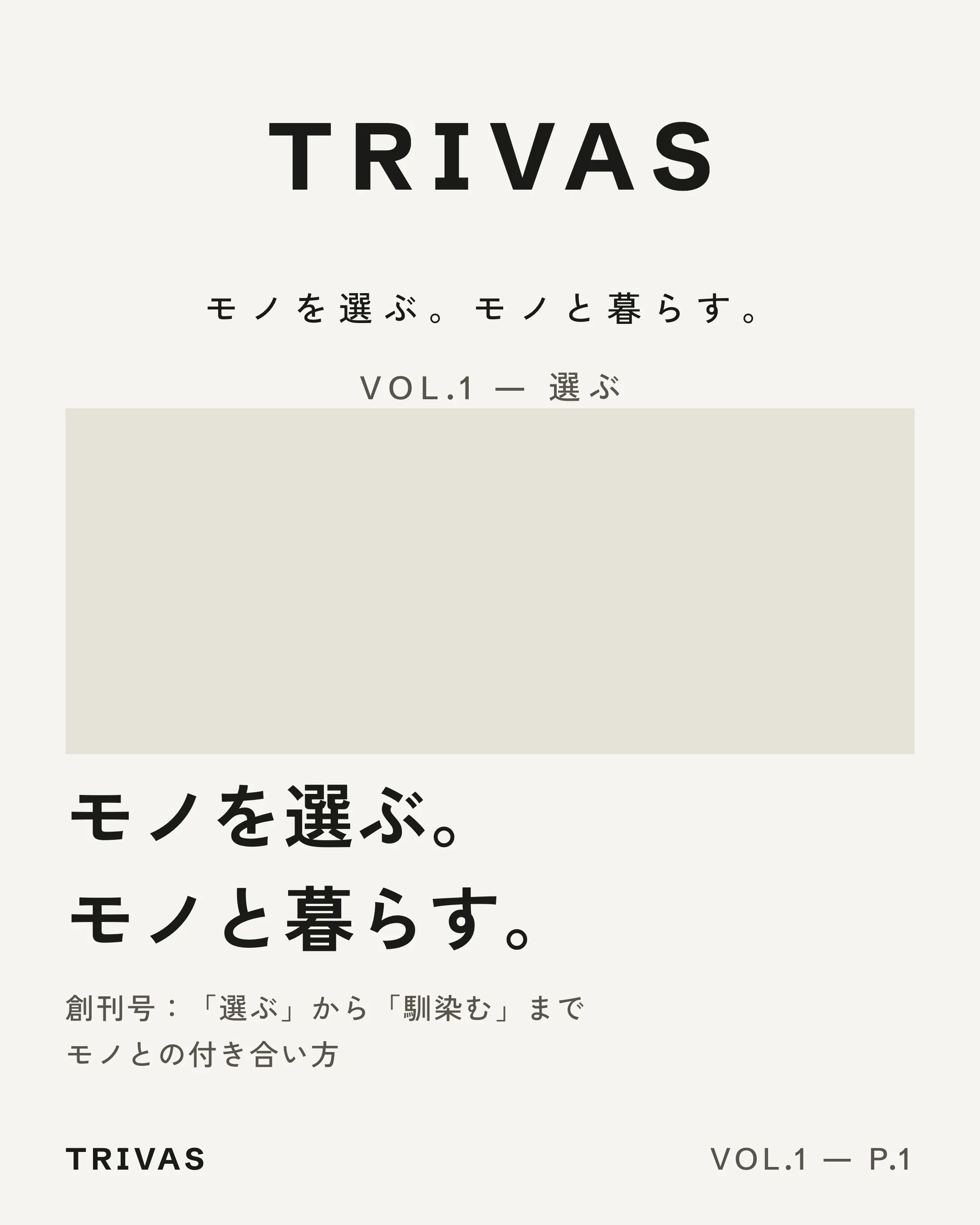 VOL.1 表紙：モノを選ぶ。
モノと暮らす。