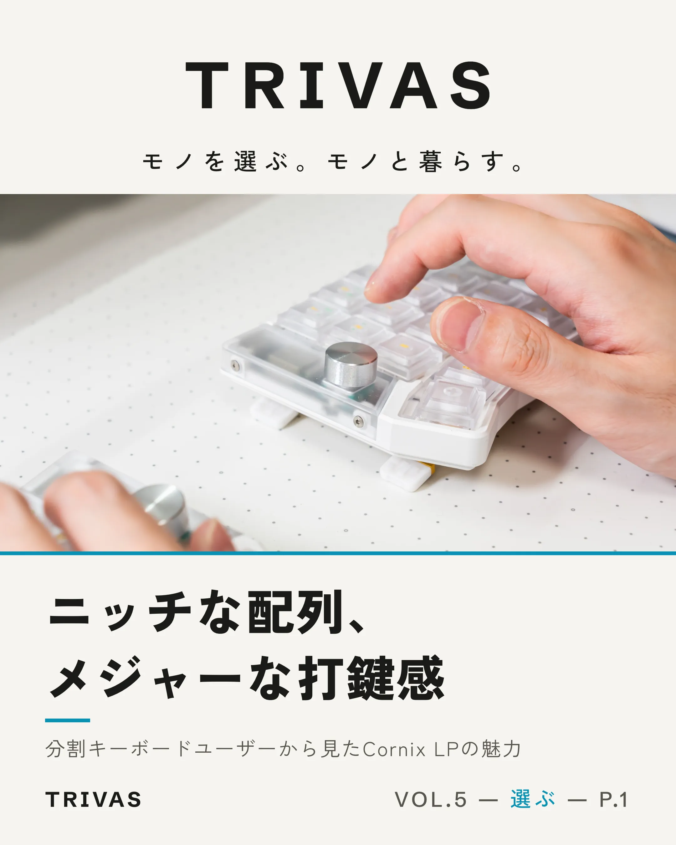 VOL.5 表紙:ニッチな配列、
メジャーな打鍵感