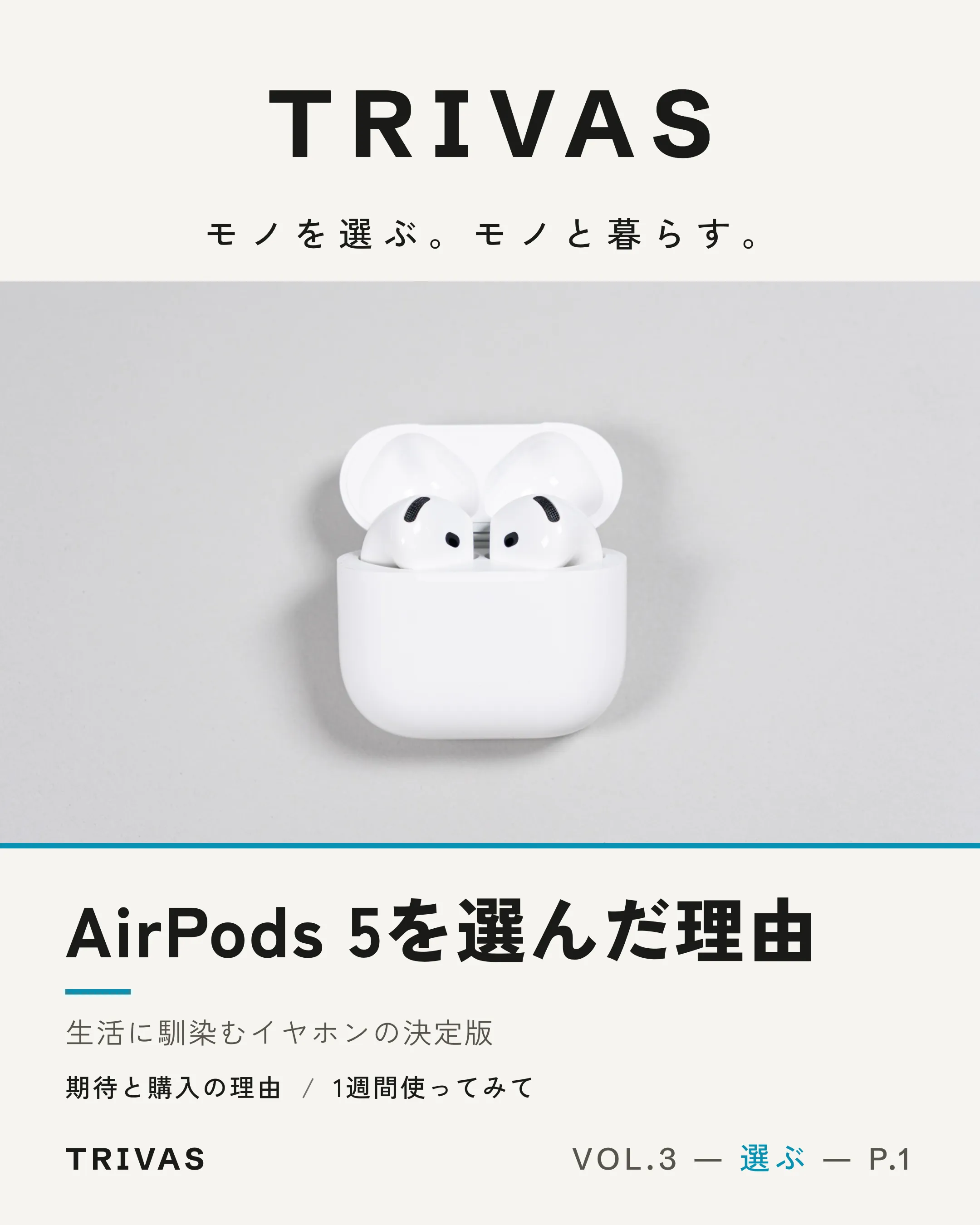 VOL.3 表紙:AirPods 5を選んだ理由